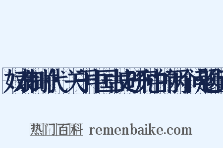 奴隶制时代·关于中国古史研究中的两个问题组词是什么意思的图片
